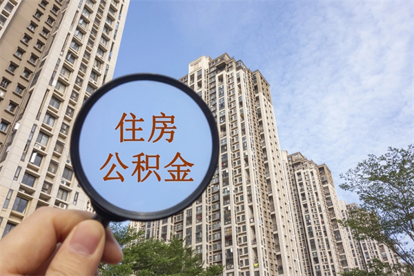 青岛手头紧怎么提取公积金（手头紧怎么提取公积金济南）