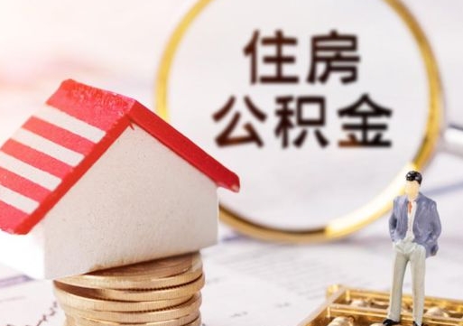 青岛离职公积金代办（离职公积金代取需要什么材料）