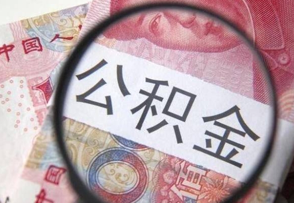 青岛住房公积金个人提取方法（手机提取个人公积金流程）