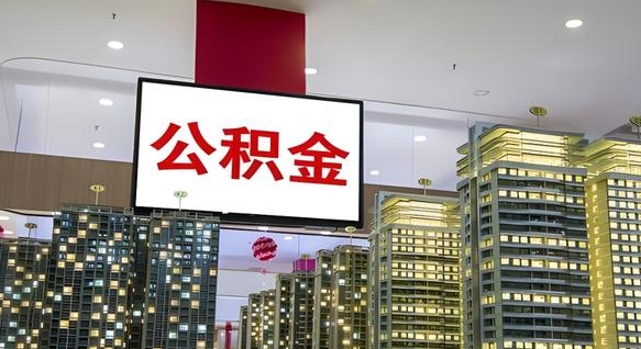 青岛离职公积金代办（离职公积金代取需要什么材料）
